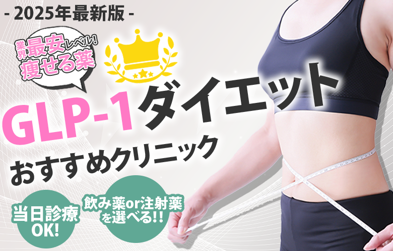 GLP-1ダイエットおすすめ3選