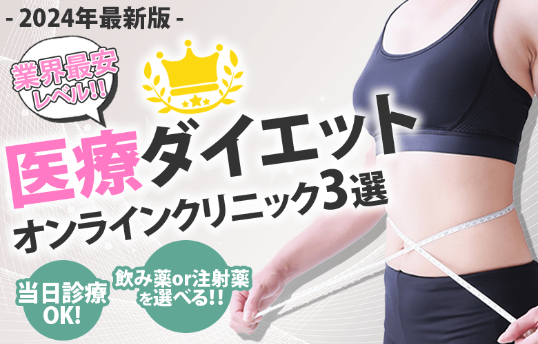 医療ダイエットおすすめ3選
