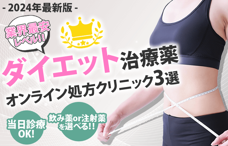 ダイエット治療薬処方クリニックおすすめ3選