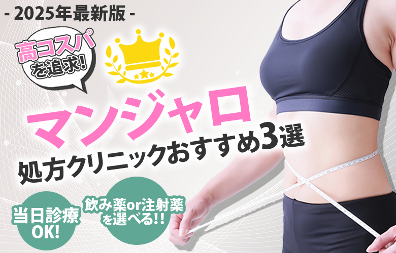 マンジャロ処方クリニックおすすめ3選