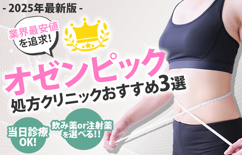 オゼンピック処方クリニックおすすめ3選