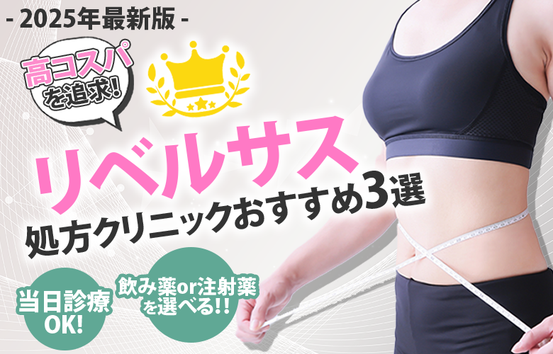 リベルサス処方クリニックおすすめ3選