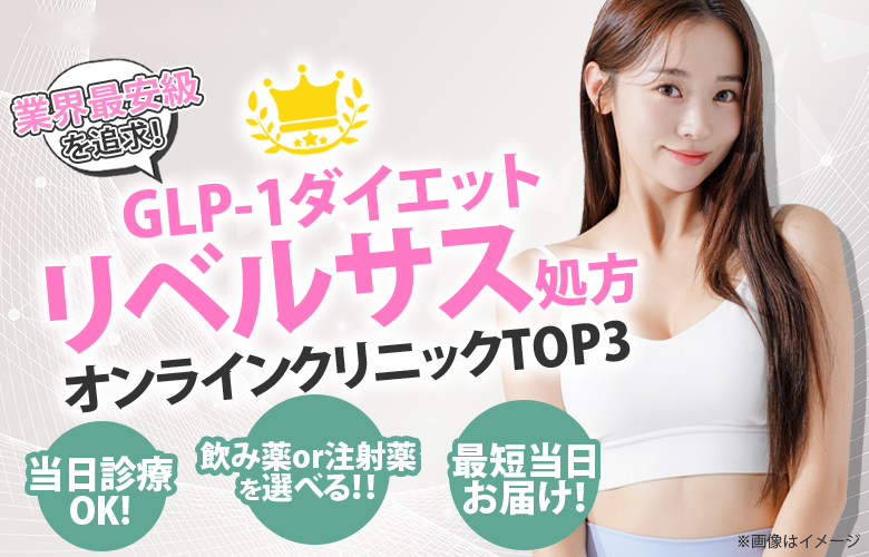 リベルサス処方クリニックおすすめ3選