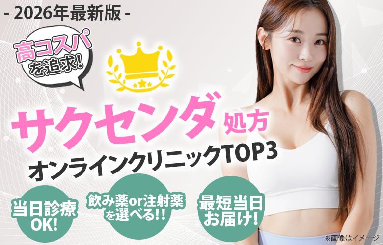 サクセンダ処方クリニックおすすめ3選