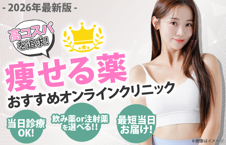 痩せる薬おすすめオンラインクリニック