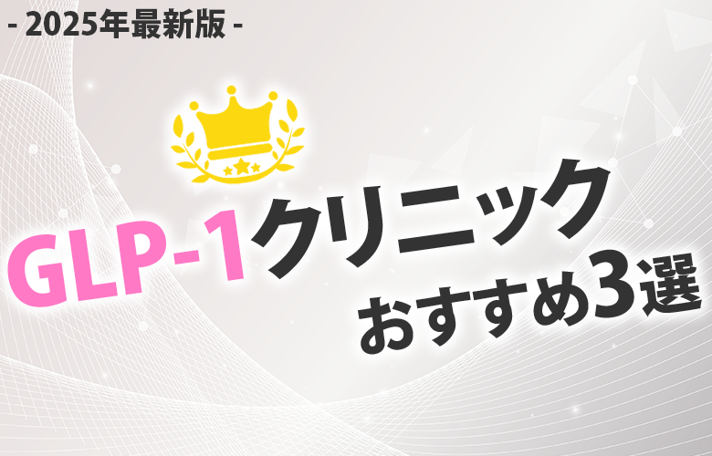 GLP-1クリニックおすすめ3選
