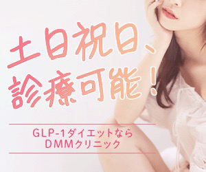 DMMクリニック商品画像